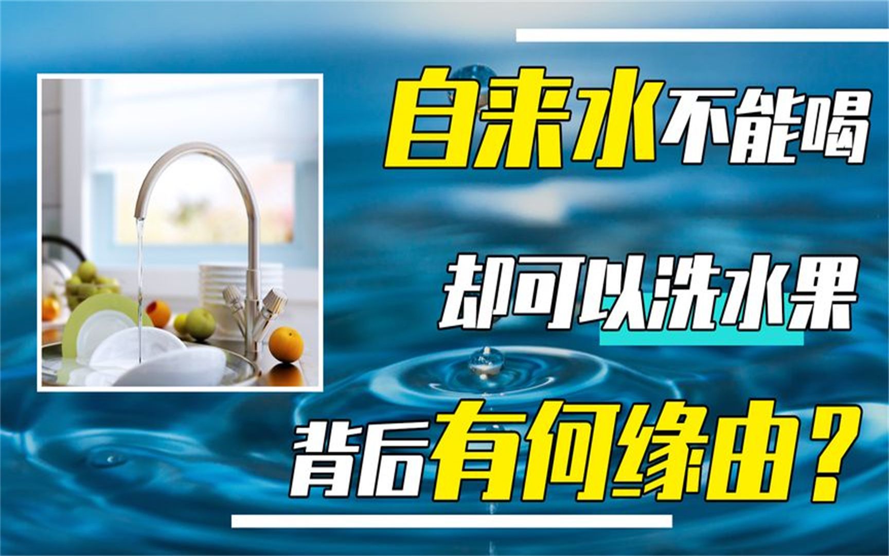 直接喝自来水会生病，洗过的水果却能吃，背后究竟有何缘由？ - AV558126455 - BiliPlus - ( ゜- ゜)つロ 乾杯~